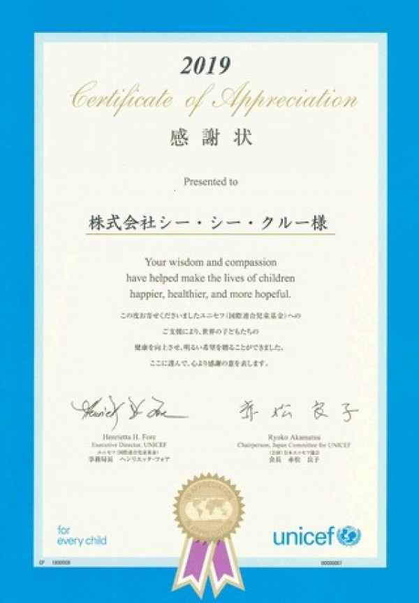 日本ユニセフ協会より感謝状をいただきました！サムネイル